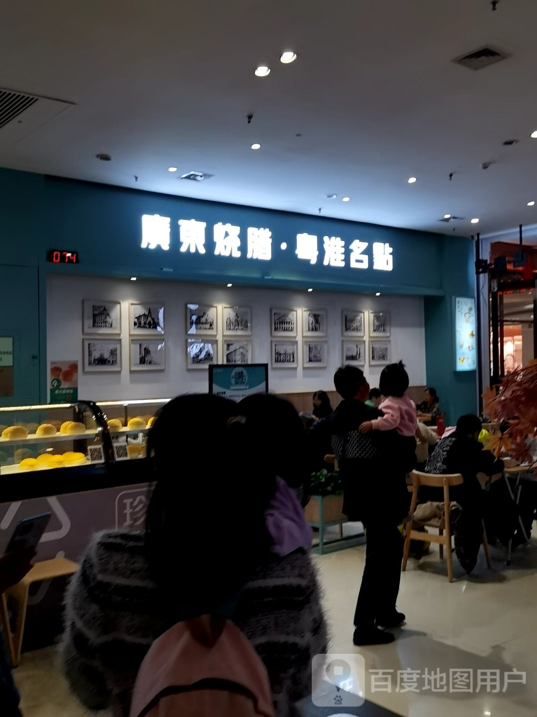广东烧腊·粤淮名点(红博中央公园店)