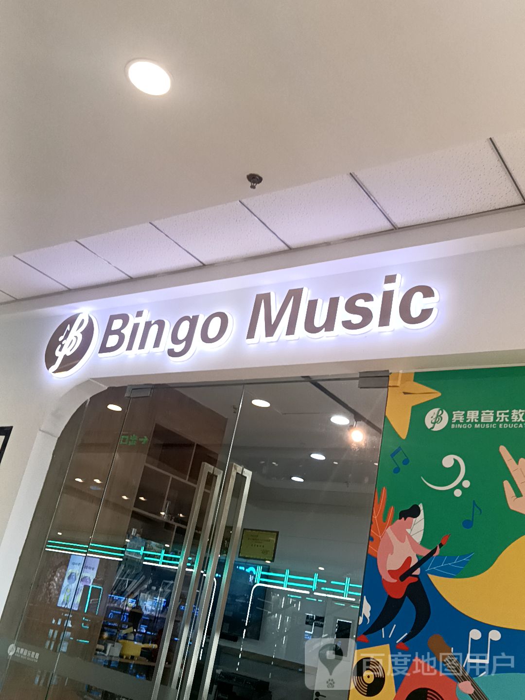 Bingo Music(万达广场酒泉店)