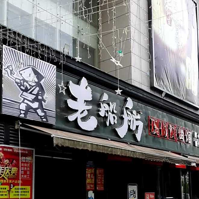 老船舫现做鲜鱼管(利川店)