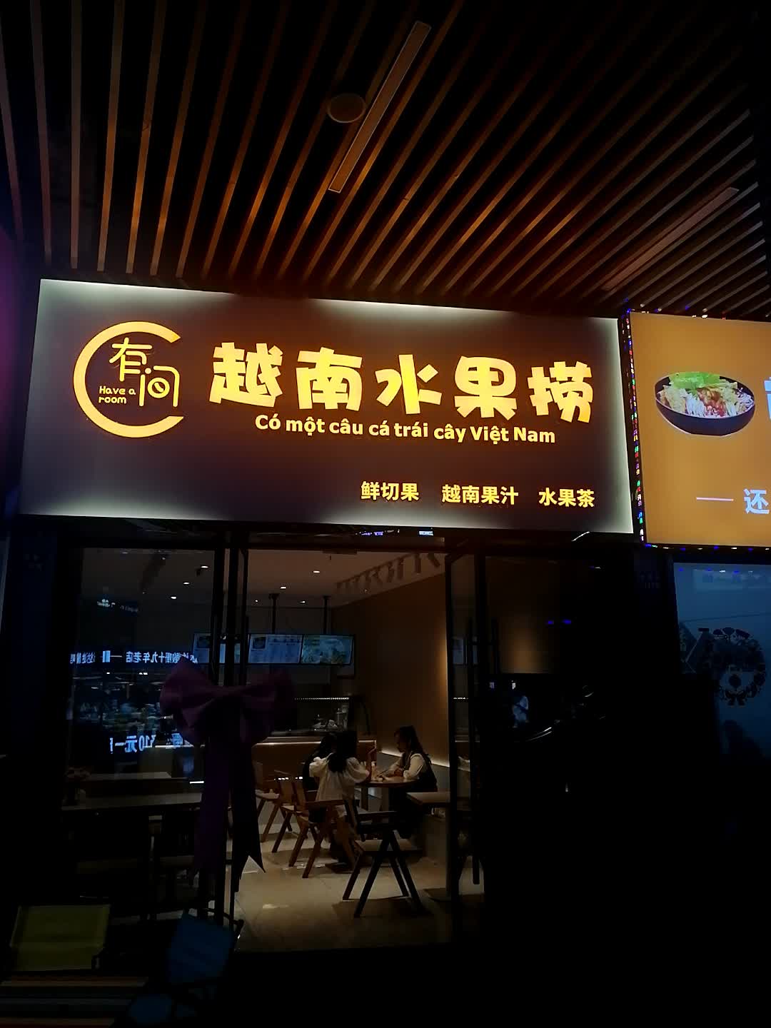有间越南水果捞(钦州新城吾悦广场金海湾东大街店)