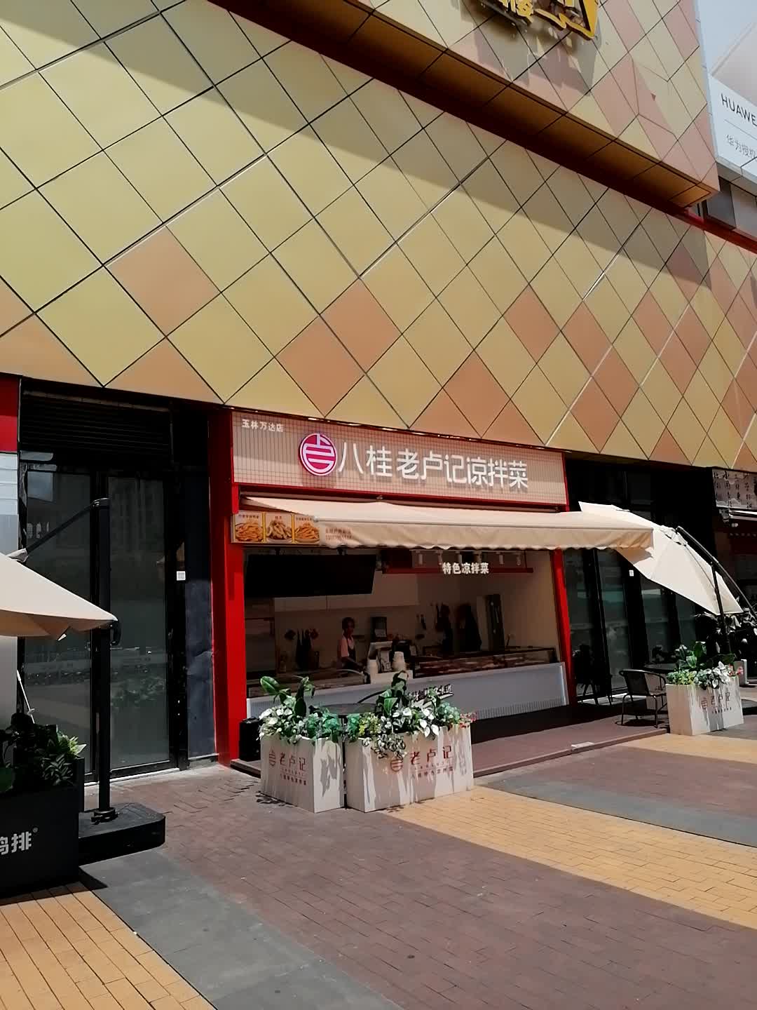 八桂老卢记凉拌菜(万达广场玉林玉州店)