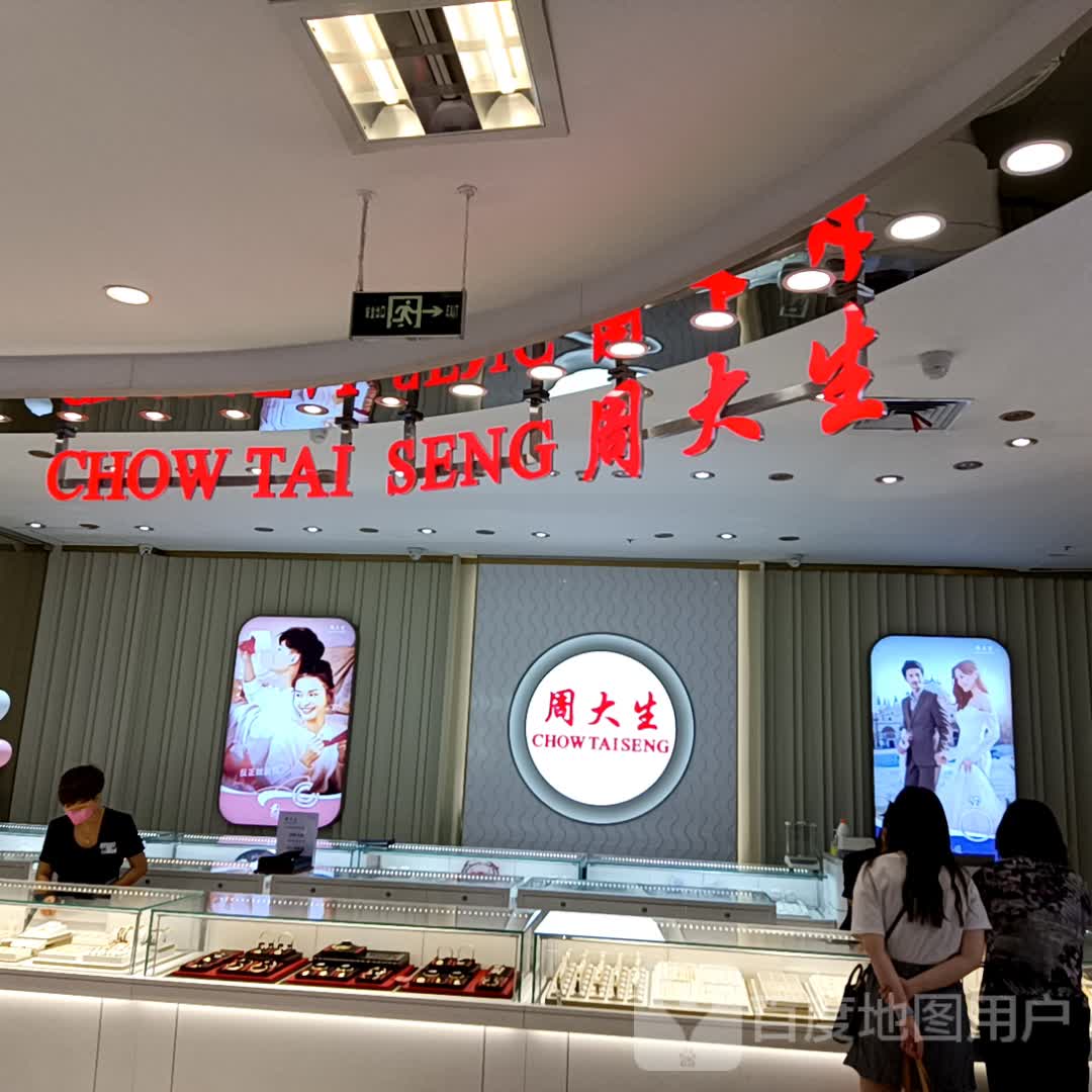 周大生CHOW TAI SENG(北国益庄购物中心店)