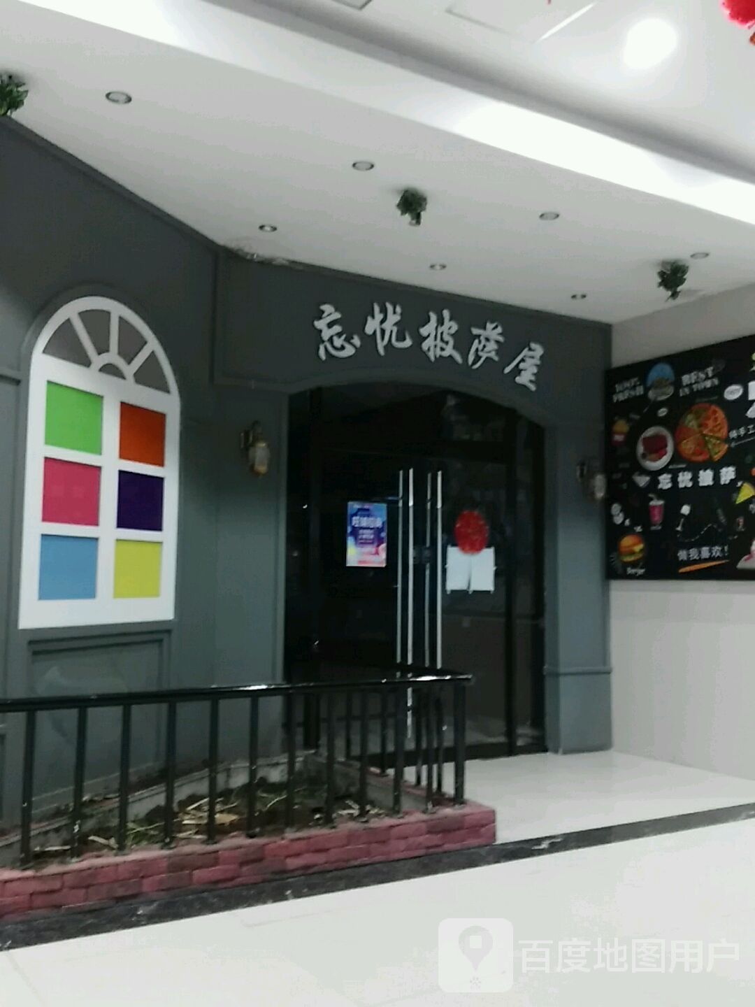 忘忧披萨小(百盟广场店)