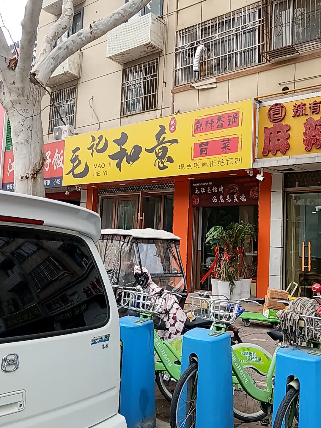 毛记和意