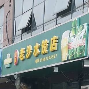 清真老沙水饺店(农林路店)