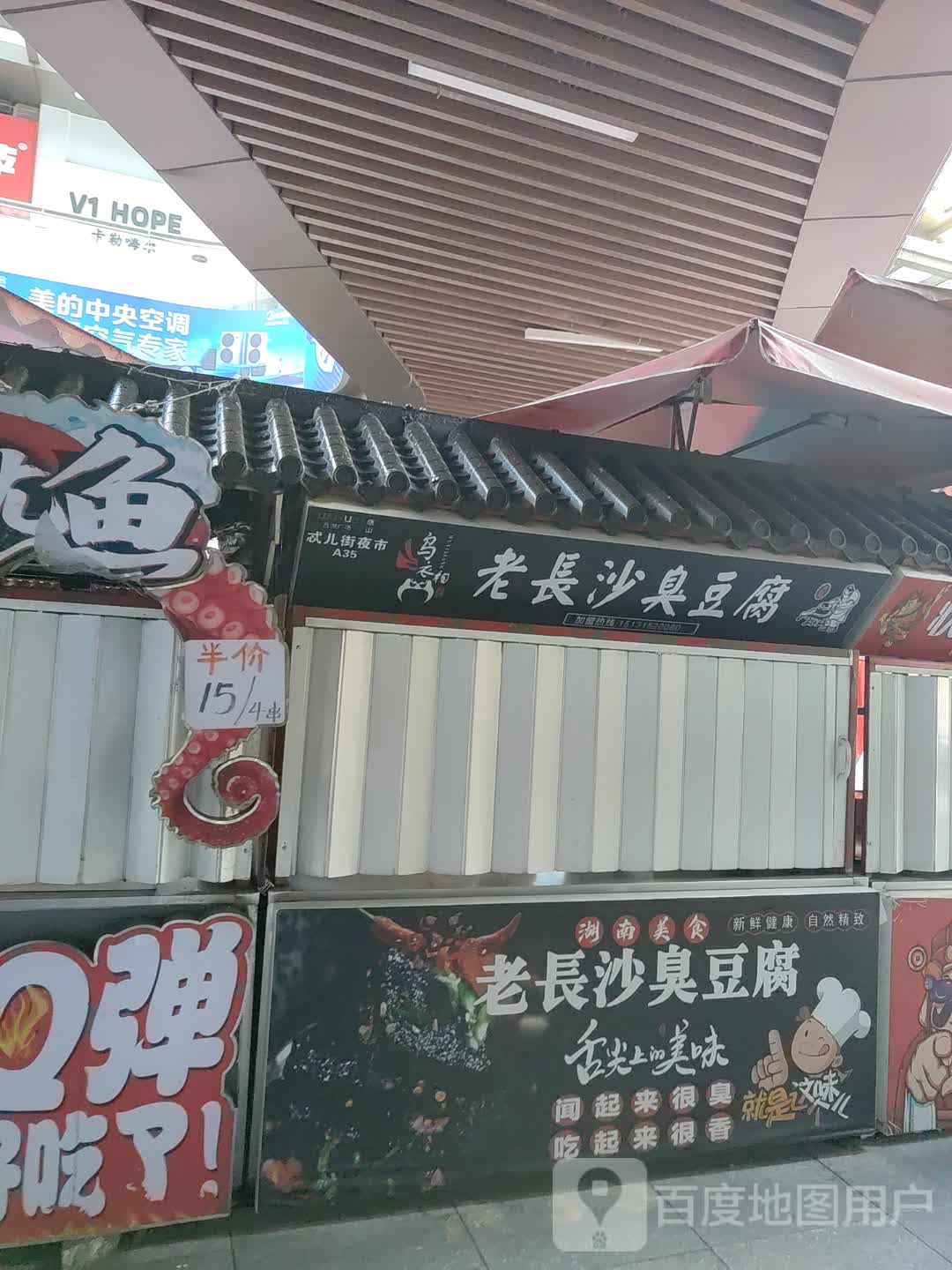 乌衣相老长沙臭豆腐(唐山吾悦广场长宁西道店)