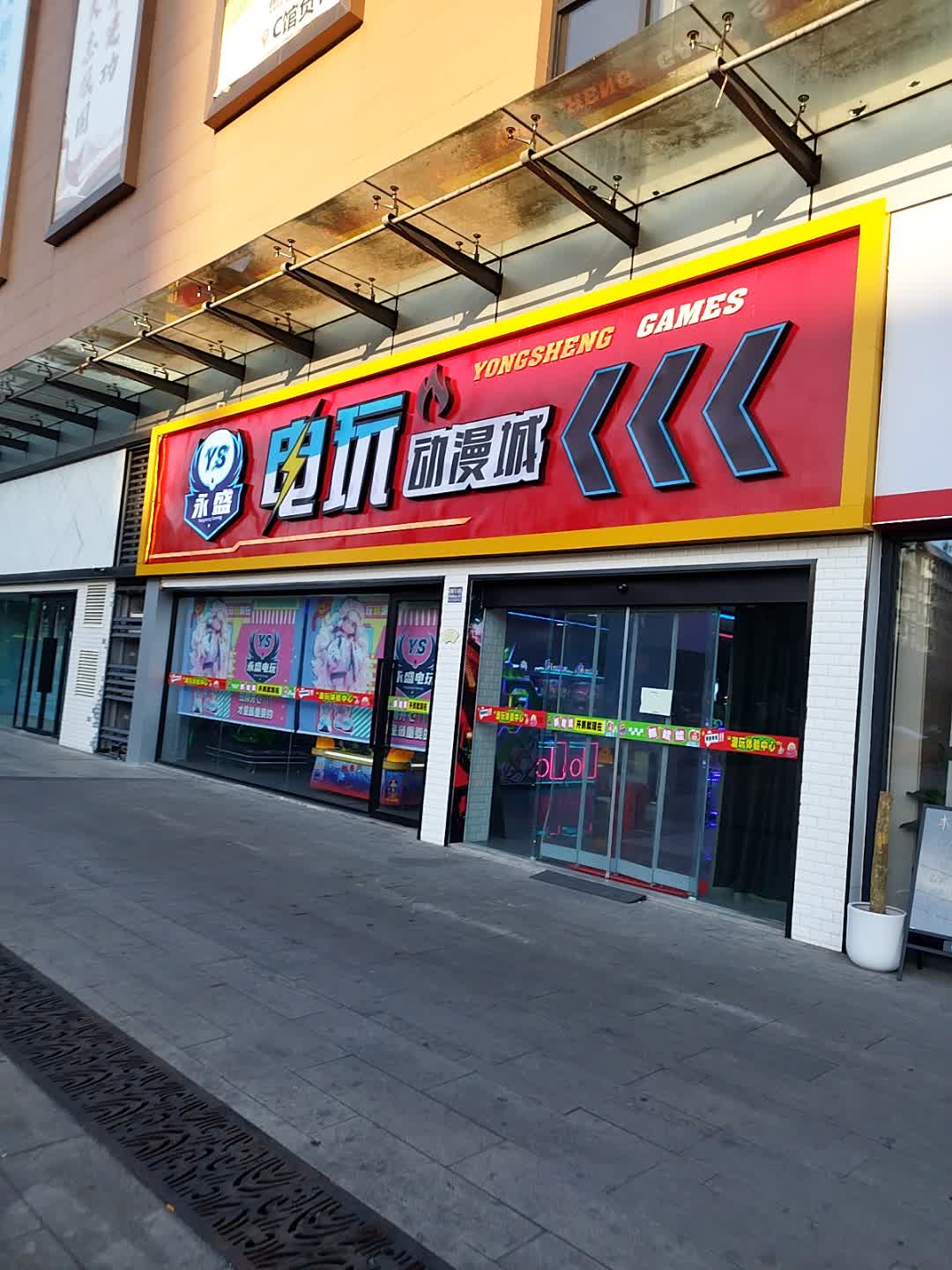 永盛电玩动漫城(海悦银河城店)