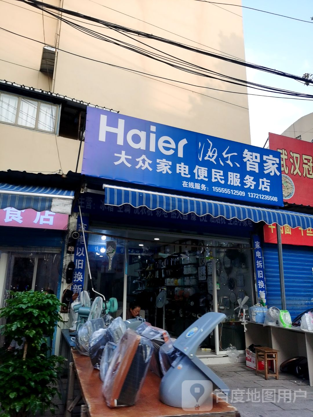 大众家电便民服务店