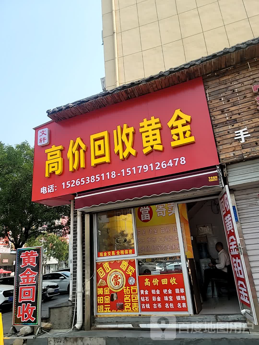 文轩黄金珠宝回收商行