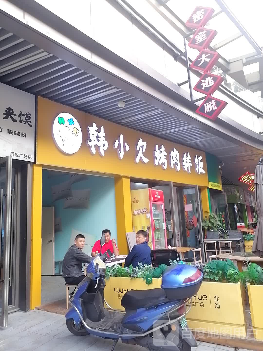 韩小欠烤肉拌饭(北海吾悦广场店)