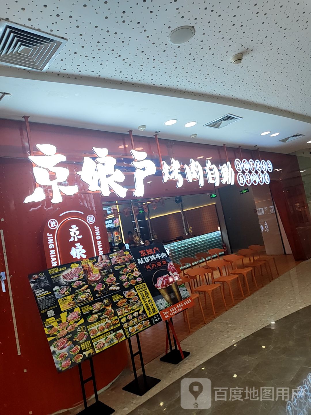 京娘户烤肉自助(任丘悦都汇店)