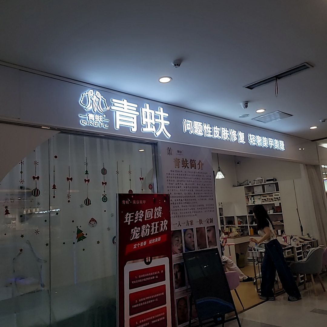 青蚨美容美甲店