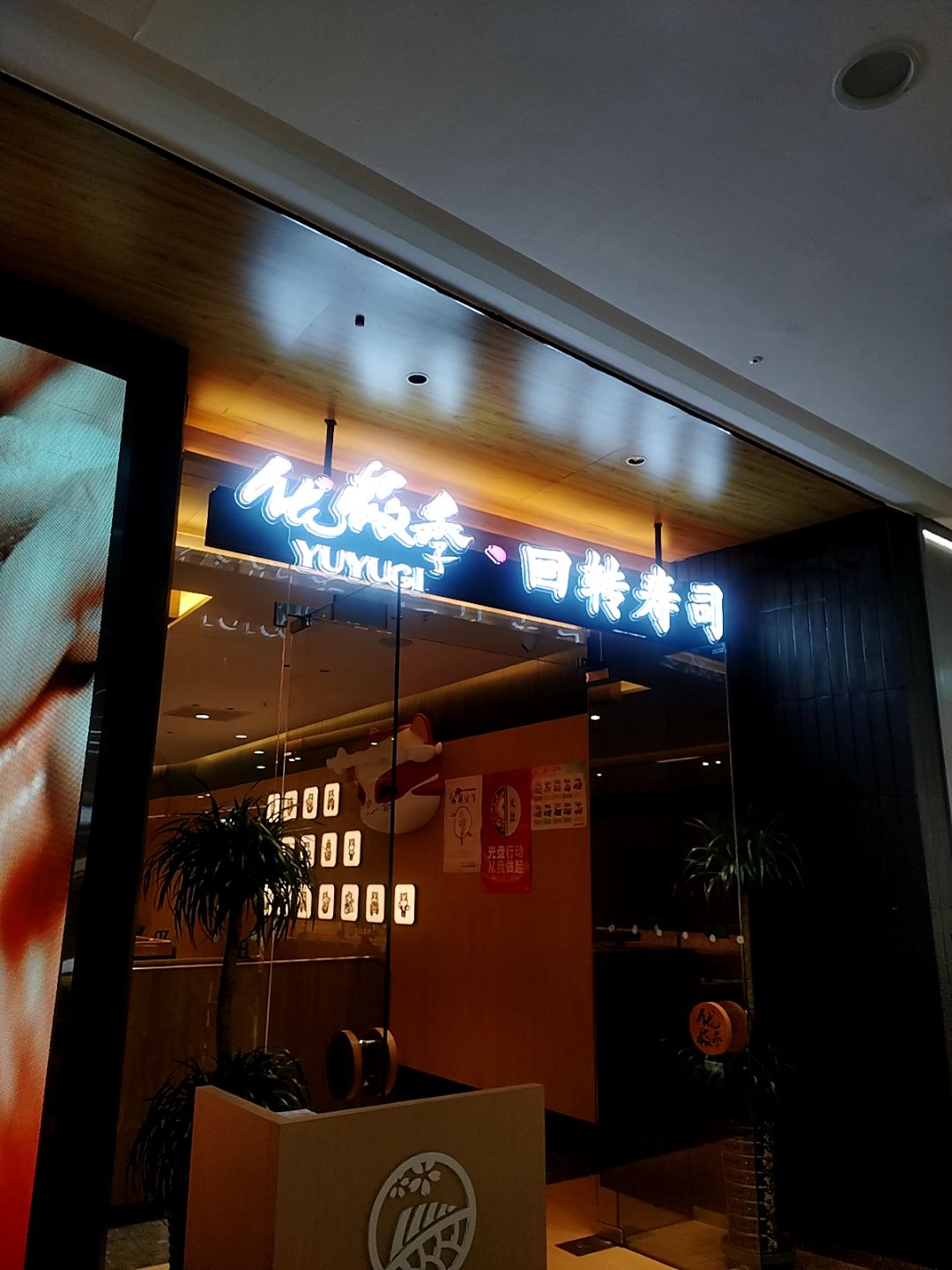 优莜季回转寿司(万达店)