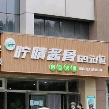 咛啃将骨(小寨店)