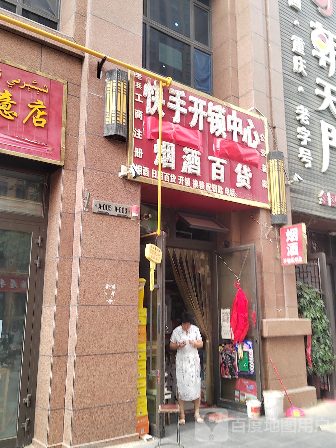 快手开锁中心