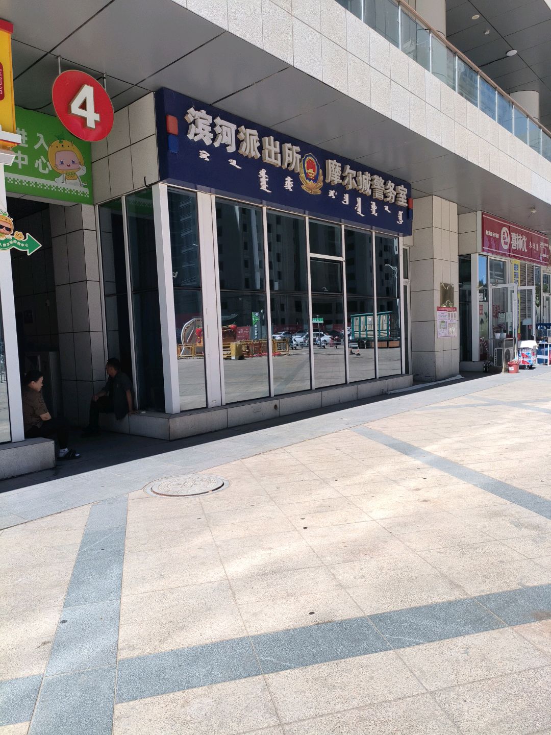 滨河派出所摩尔城警务室