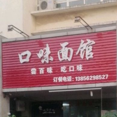 口味面馆(翠湖公寓店)