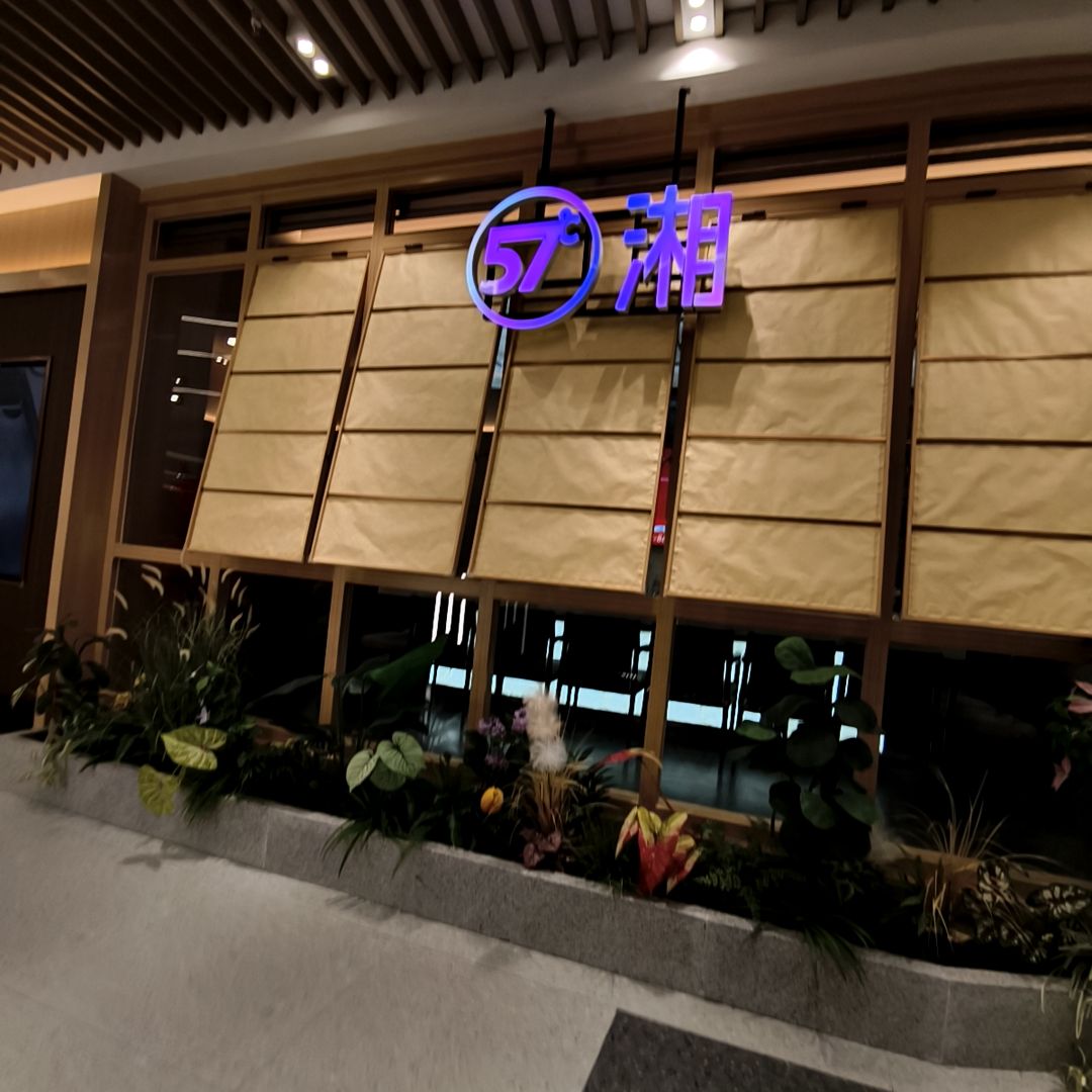 57°湘(王府井6F店)