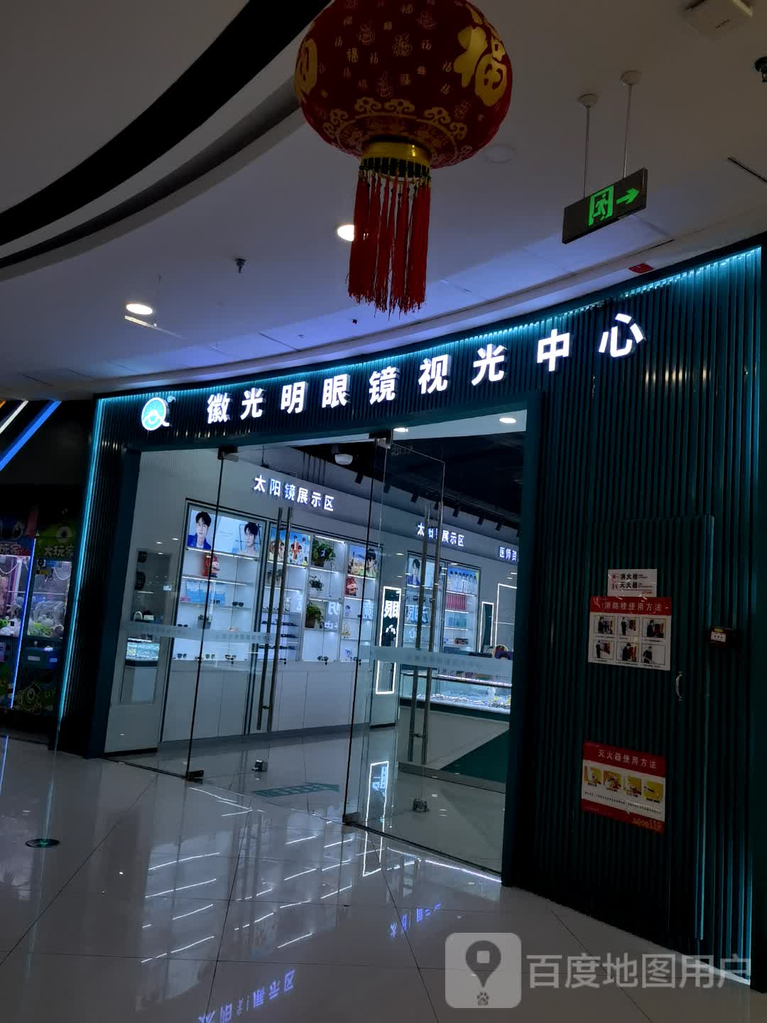 徽光明眼镜视光中心(安康高新万达广场店)