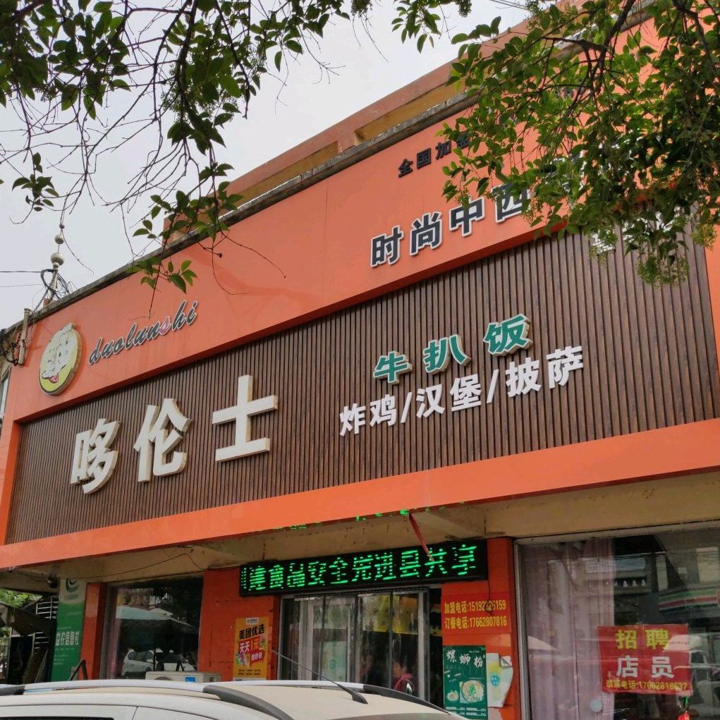 哆伦士汉宝宝店(鲁城店)