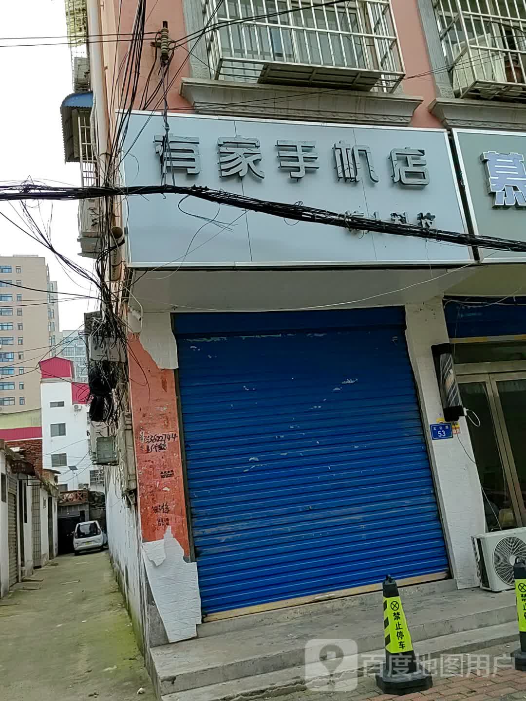 上蔡县有家手机店(文化路店)