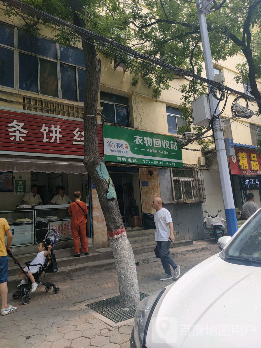 换吗衣物回收站(阳泉新建路社区店)
