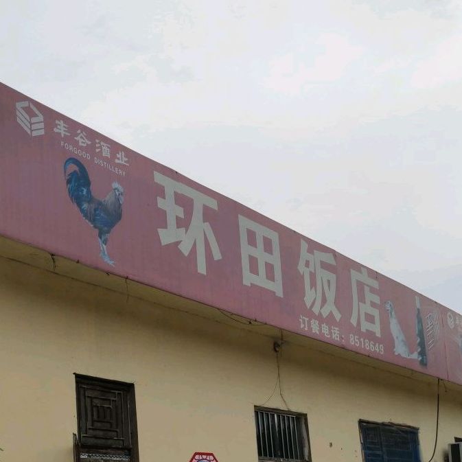 环田返点