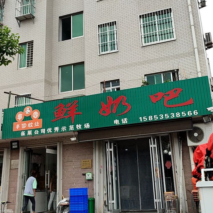 清泽鲜奶吧(建新西街店)