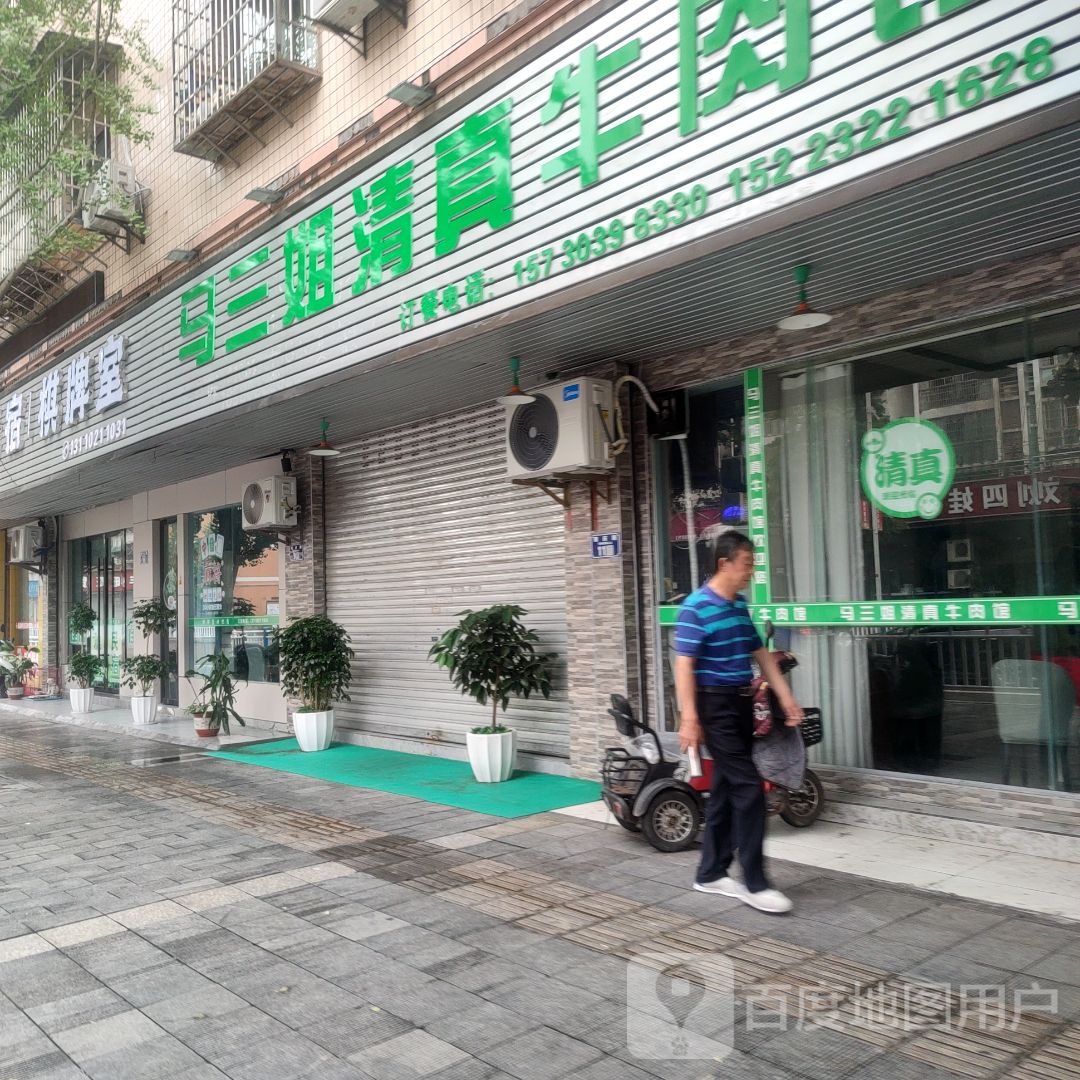 马三姐清真牛肉馆