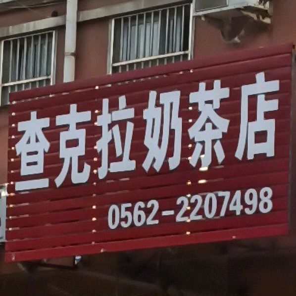 查克拉奶茶店