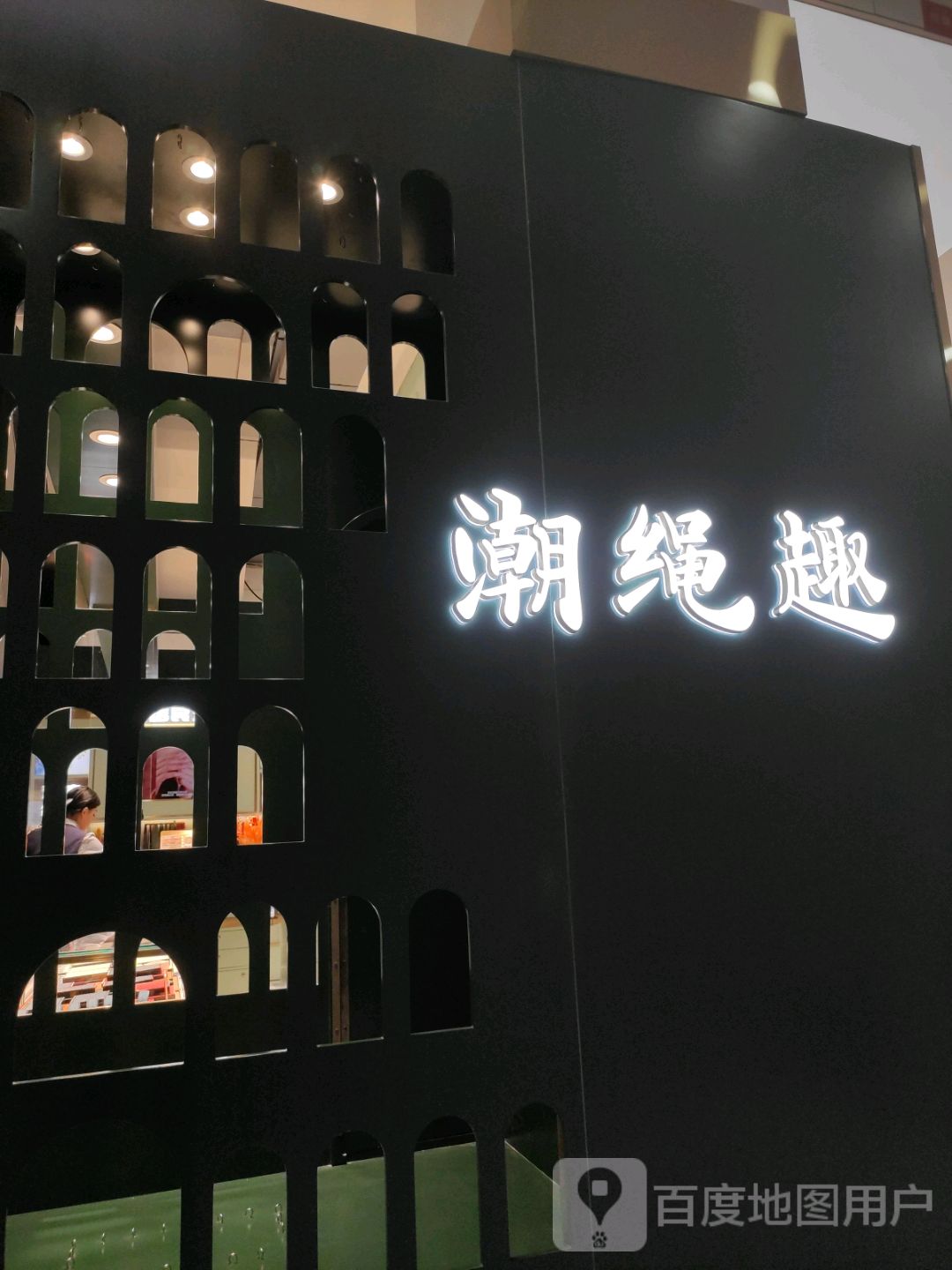潮绳趣(环疆新世界百货人民西路店)