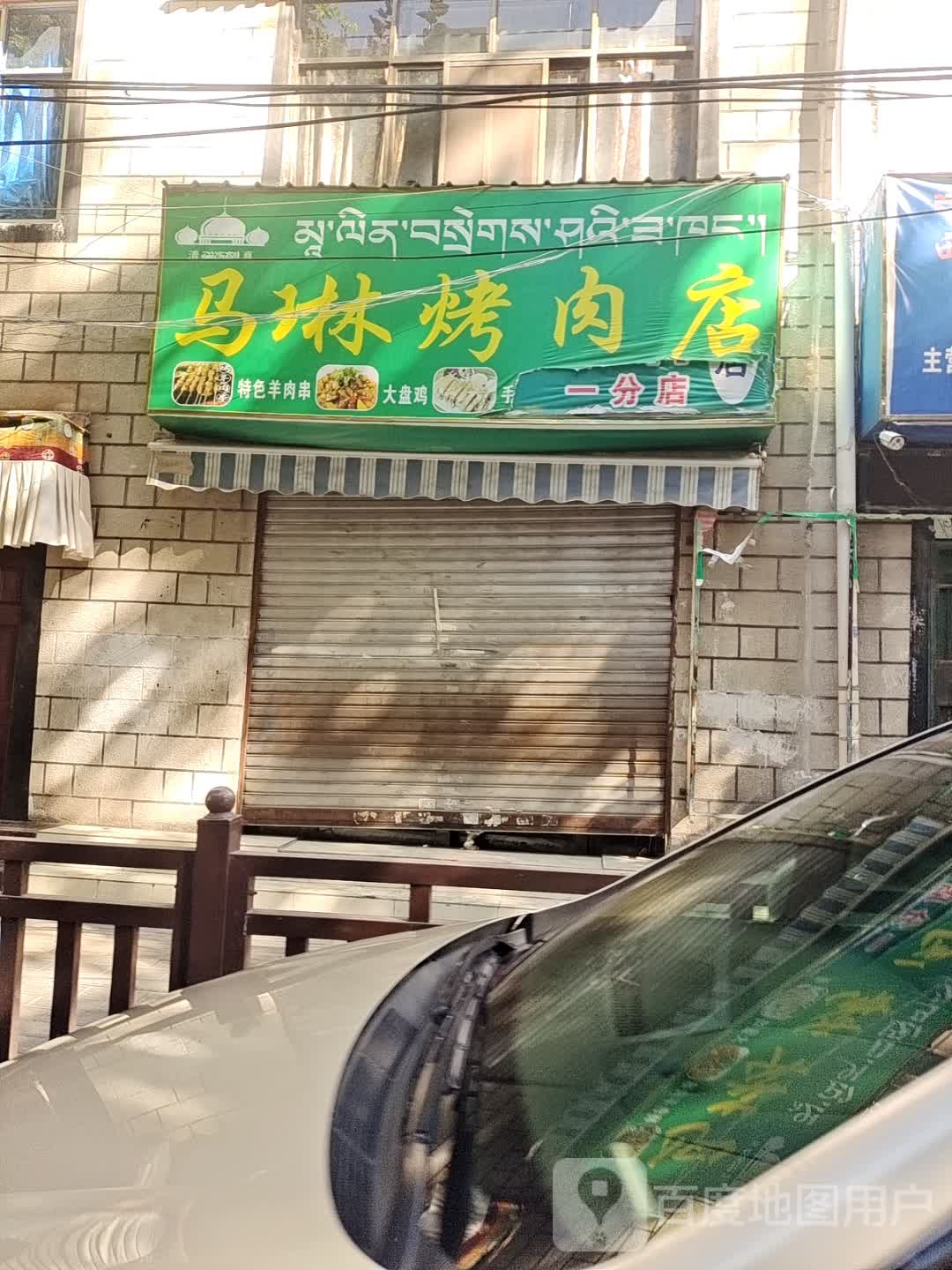 清真马琳烤肉店