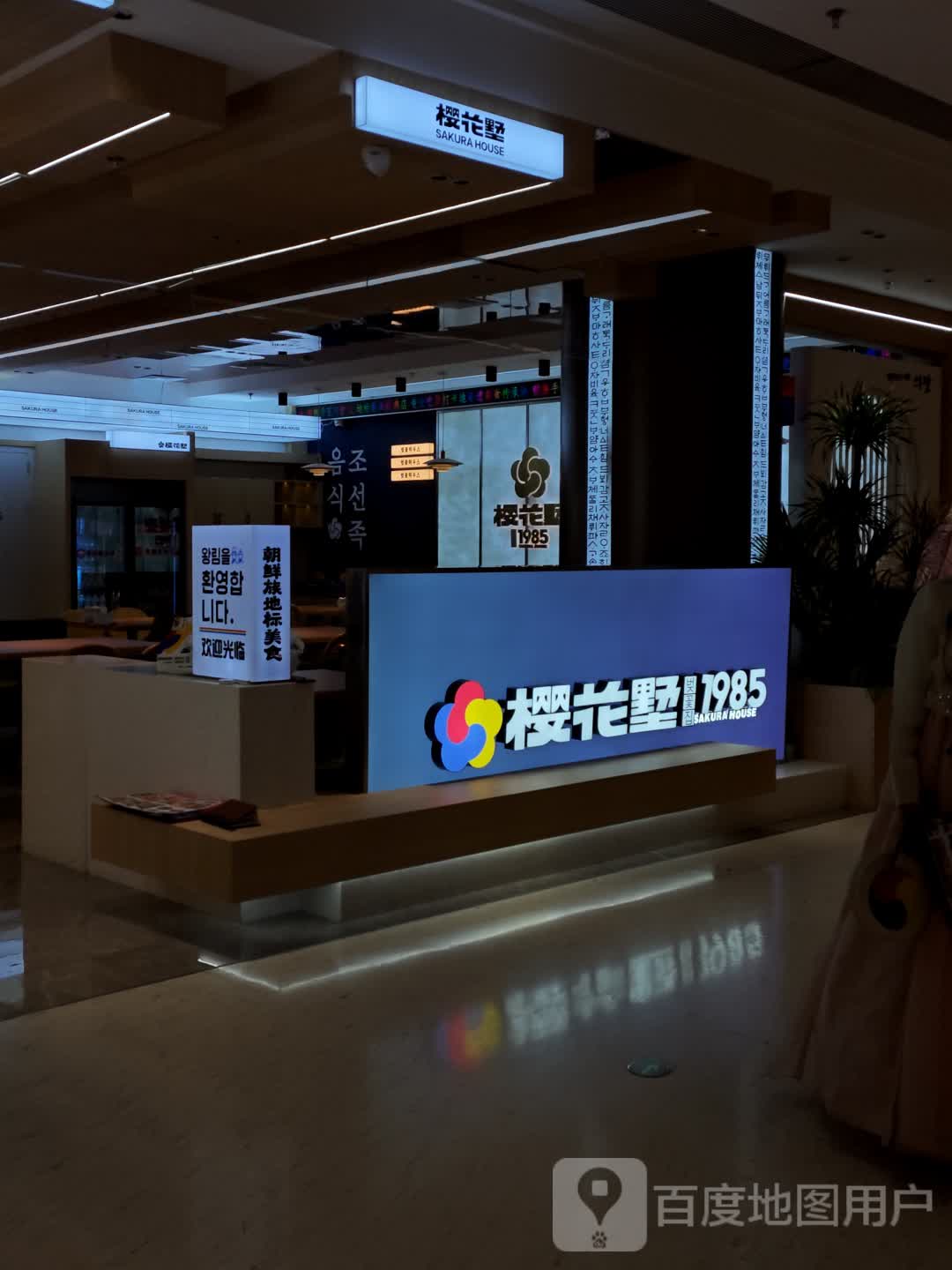 樱花墅朝鲜族风味美食餐厅(上海路万达店)