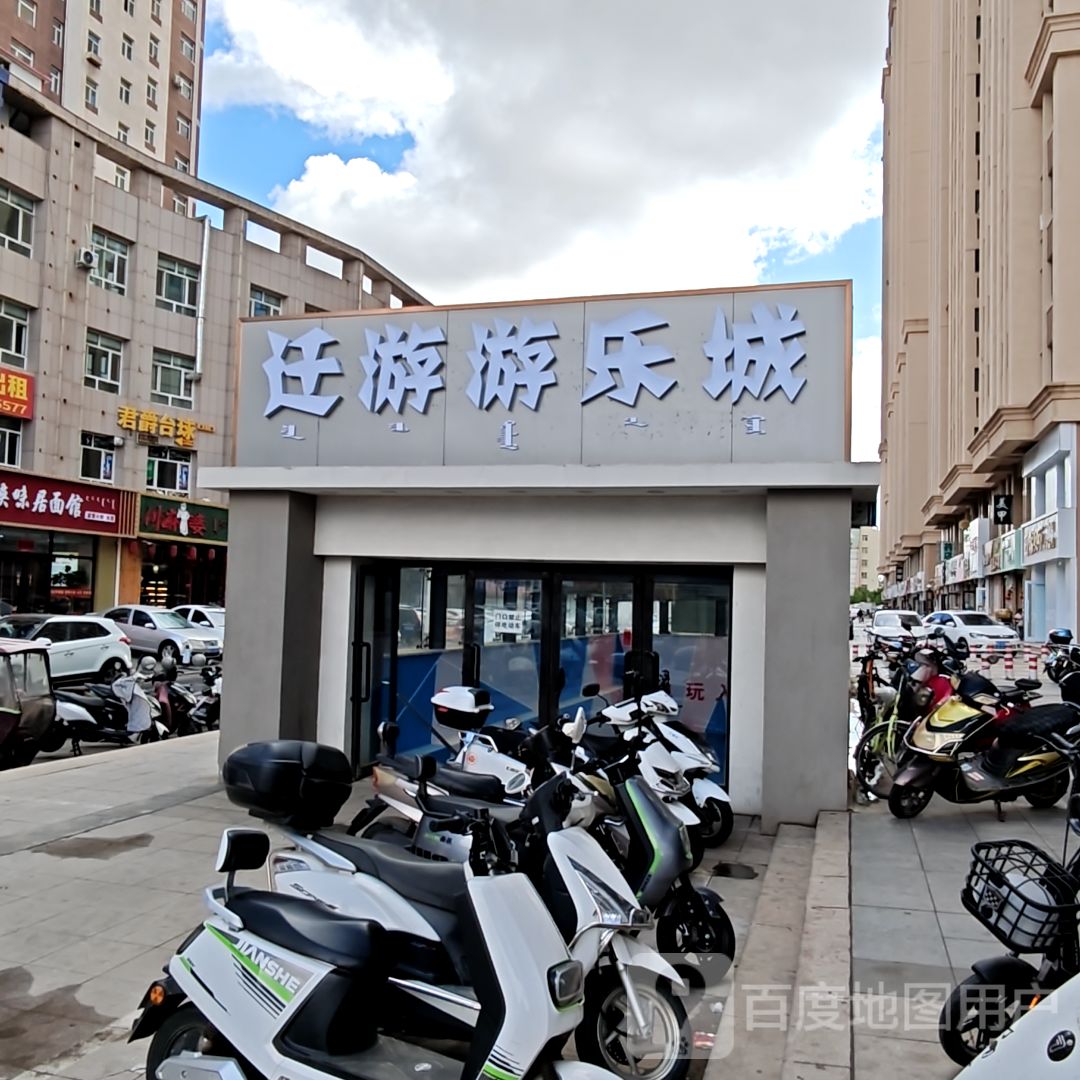 迁游镙前游乐城