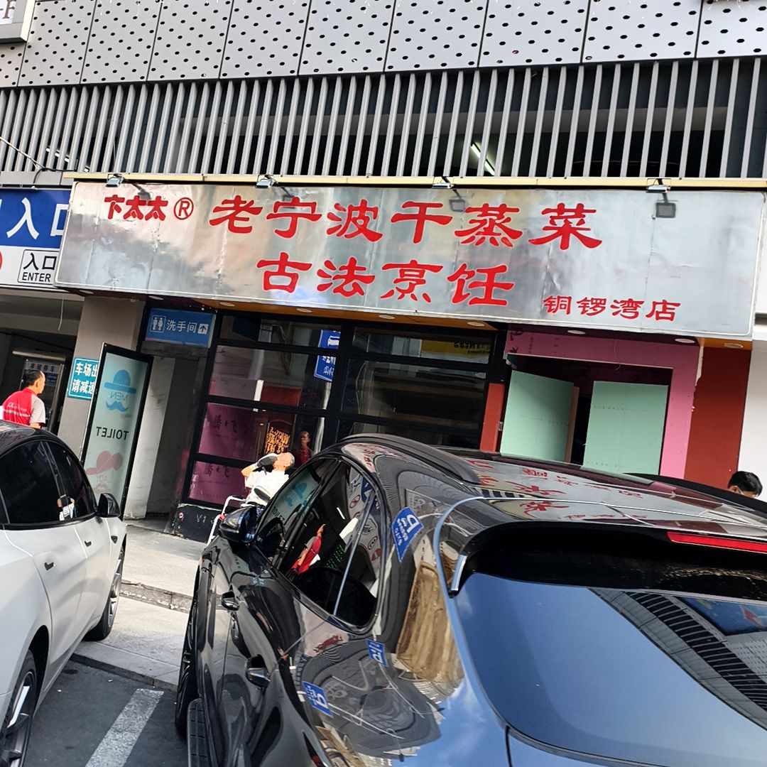 卞太太老宁波干蒸菜(铜锣湾国际购物中心店)