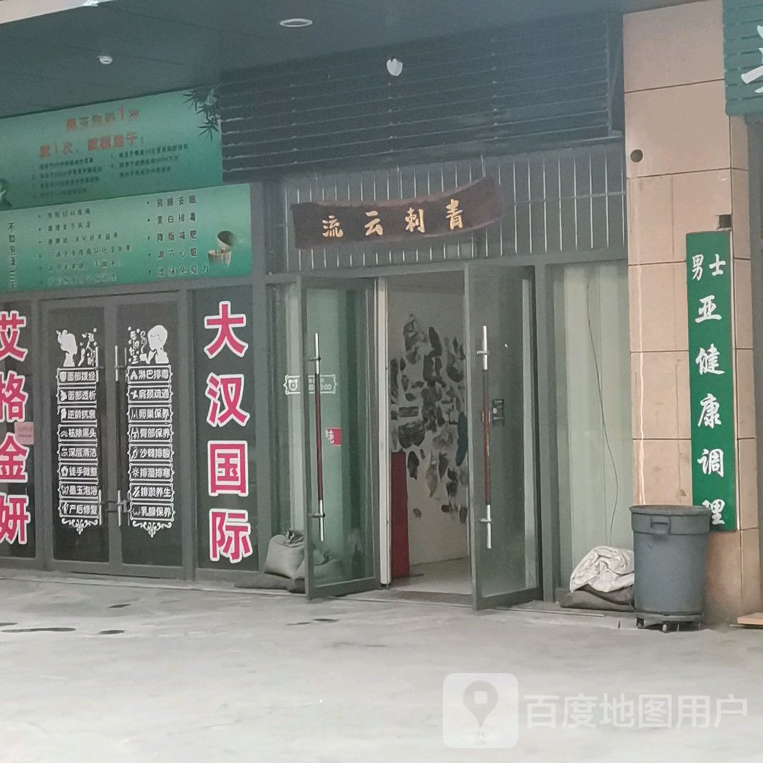 流云刺青(泰华城店)