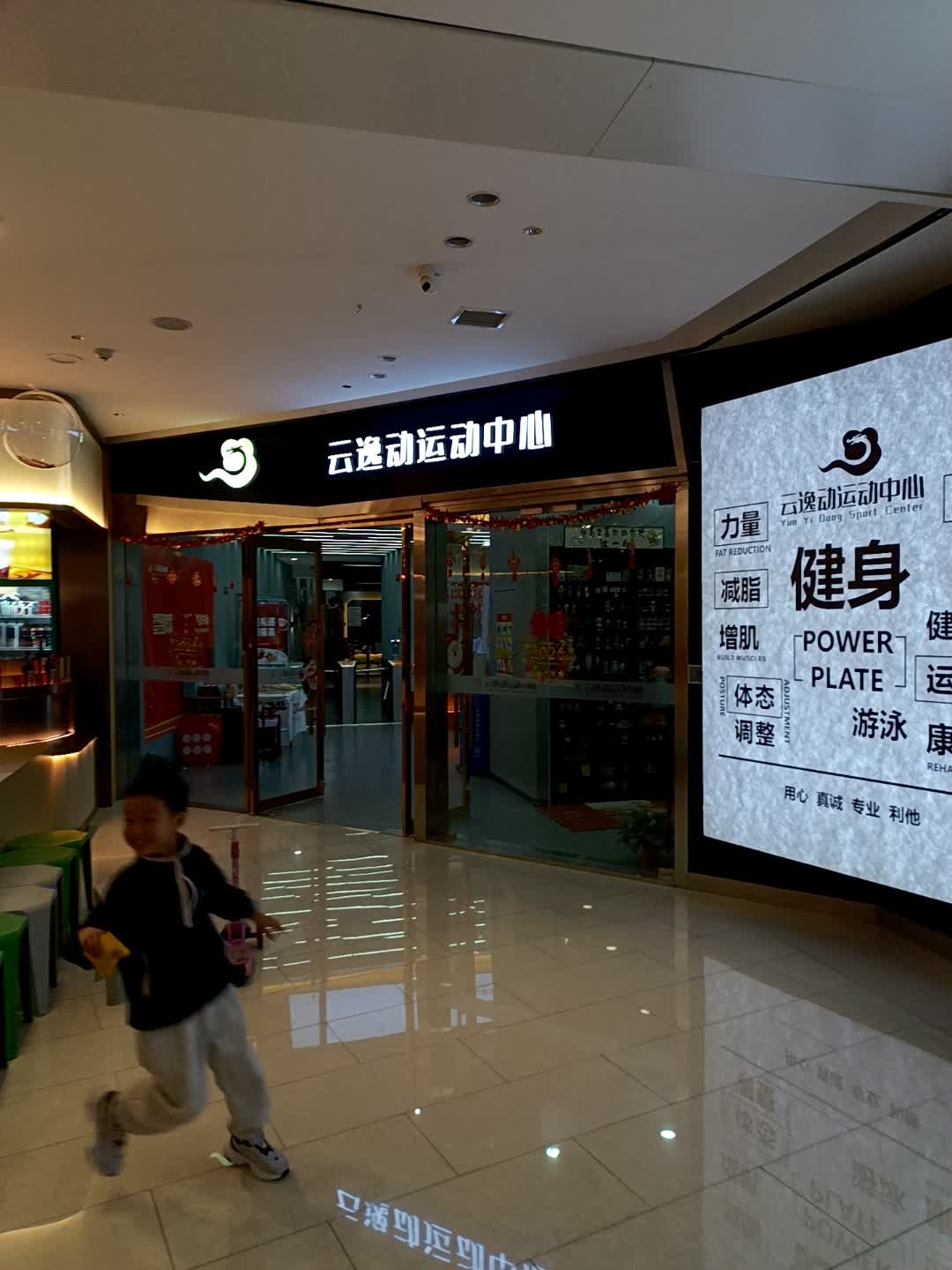 云逸动运动中心(百花谷店)