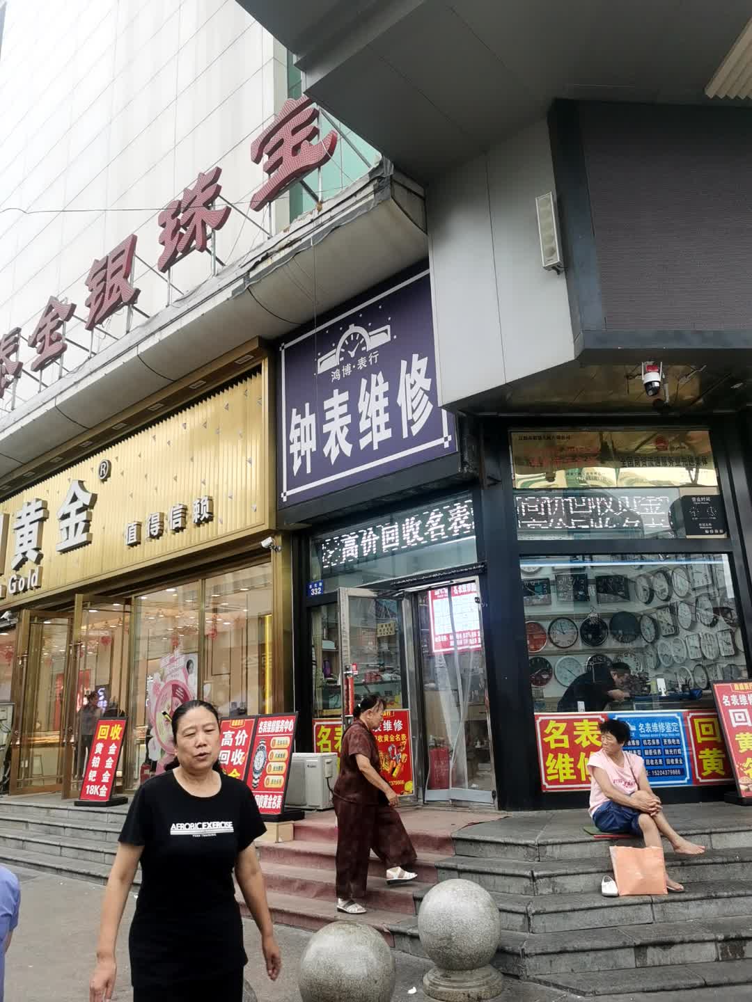 鸿博·表行钟表维修(辽源联贸大厦店)