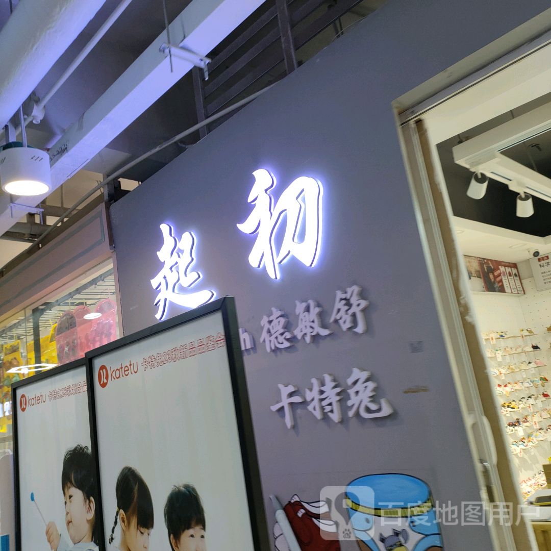 起初(世贸购物中心店)