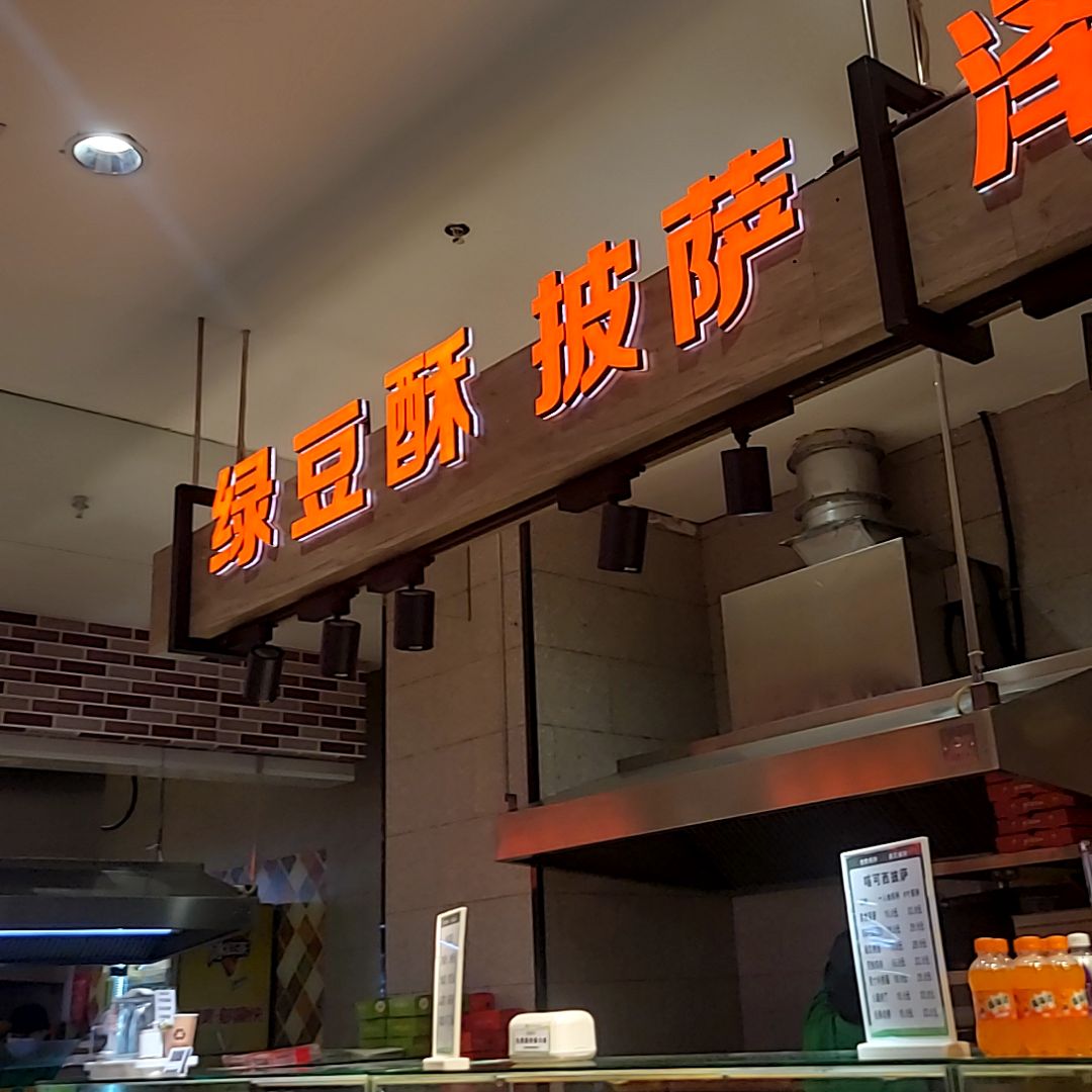 绿豆酥披萨