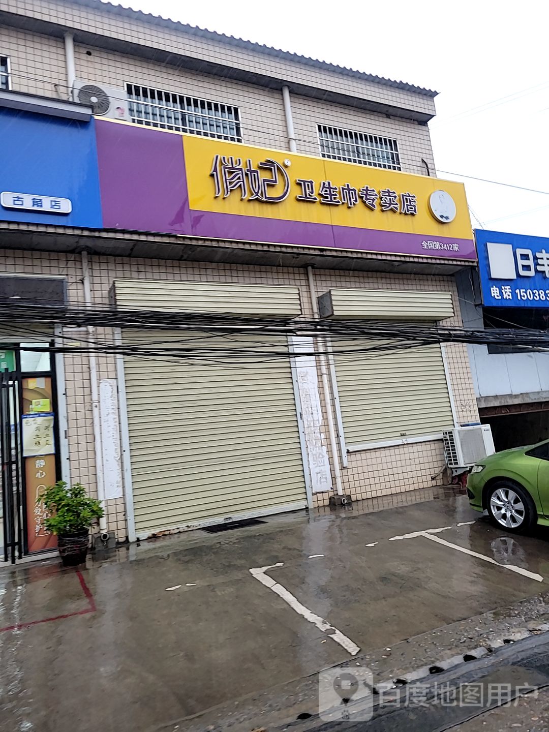 新密市牛店镇俏妃卫生巾专卖店