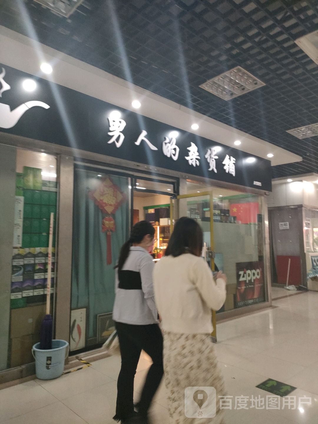 男人的杂货铺(关虎屯生活广场店)