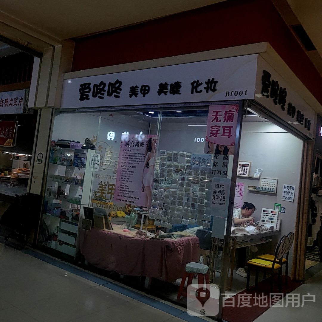 爱咚咚美甲美睫(银座购物广场平山路店)