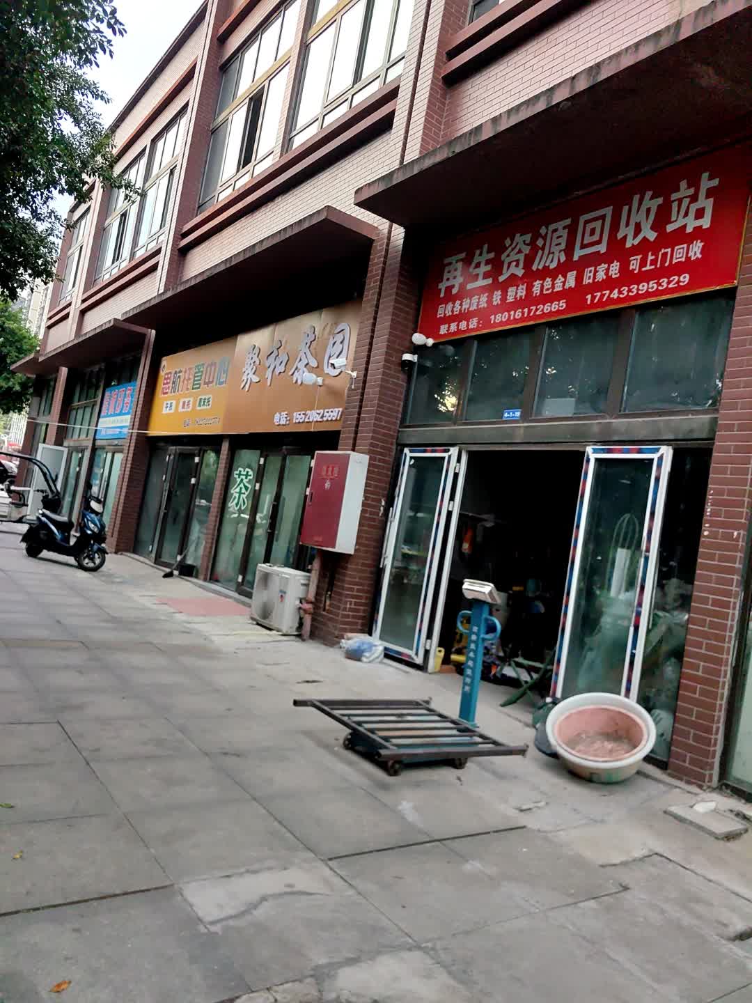 再生资源回收站