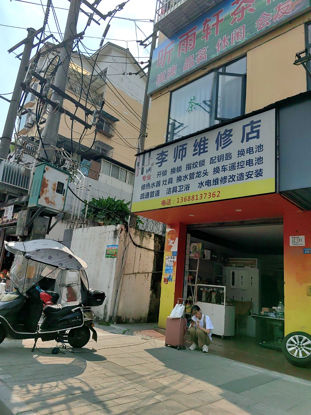 李师维修店开锁换锁