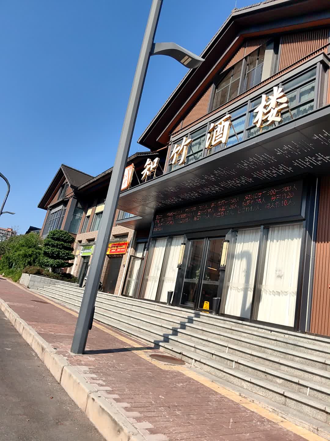 知竹酒楼