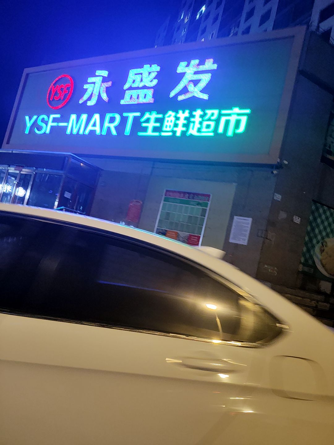 永盛发生鲜超市(仁福家园店)