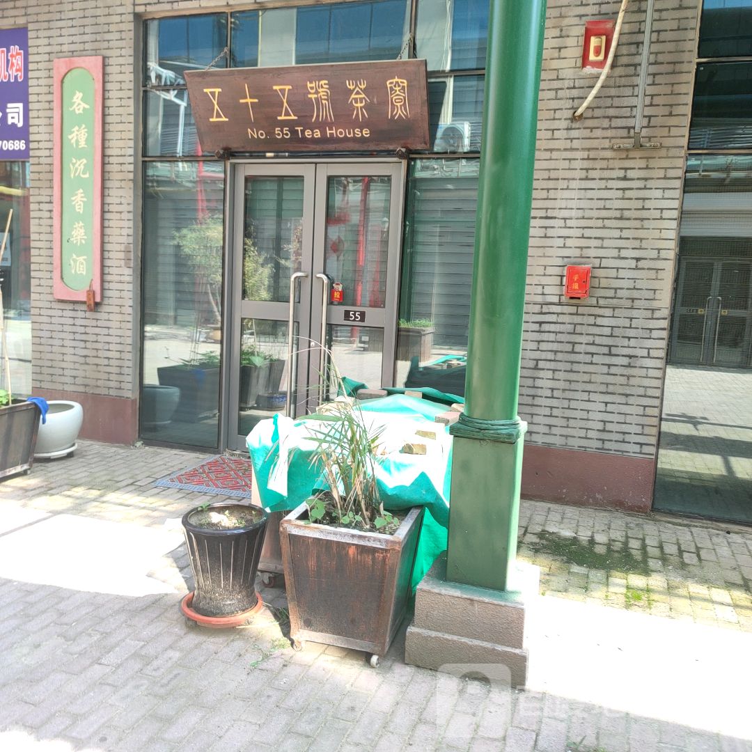 No.55Tea House(东方银座广场店)