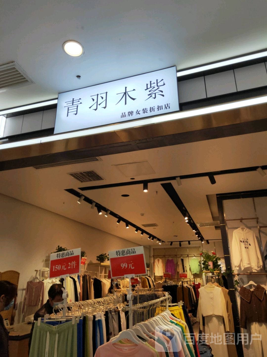 青羽木紫品牌女装折扣店(富田·新天地店)