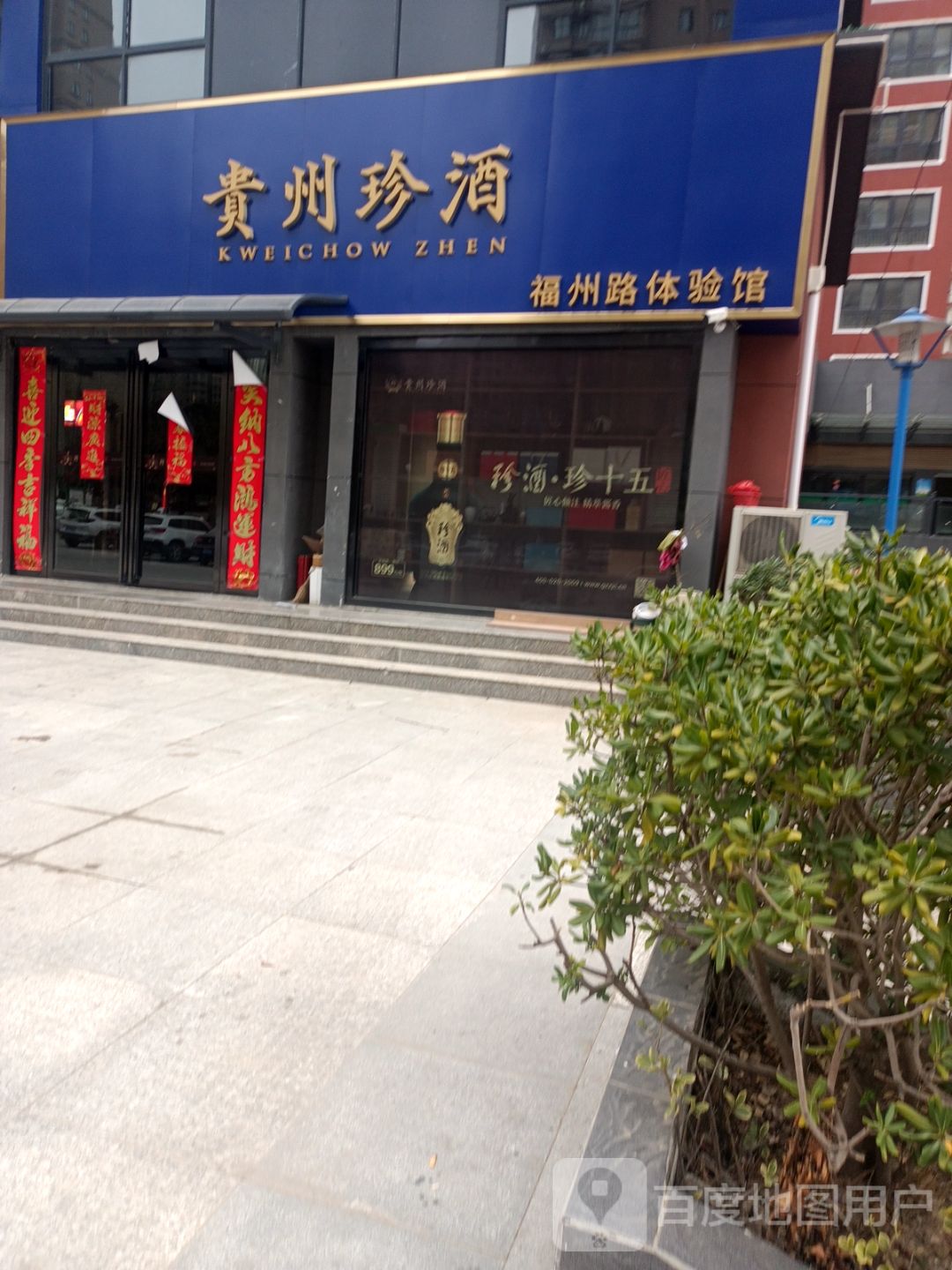 唐河县贵州珍酒体验馆(隆港时尚购物广场店)